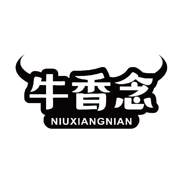 牛香念