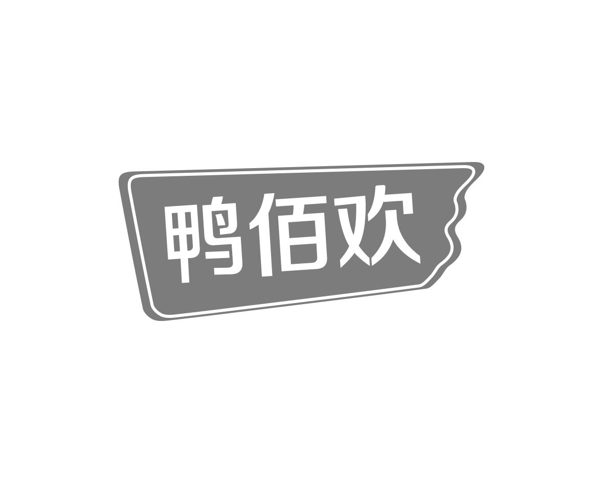 鸭佰欢