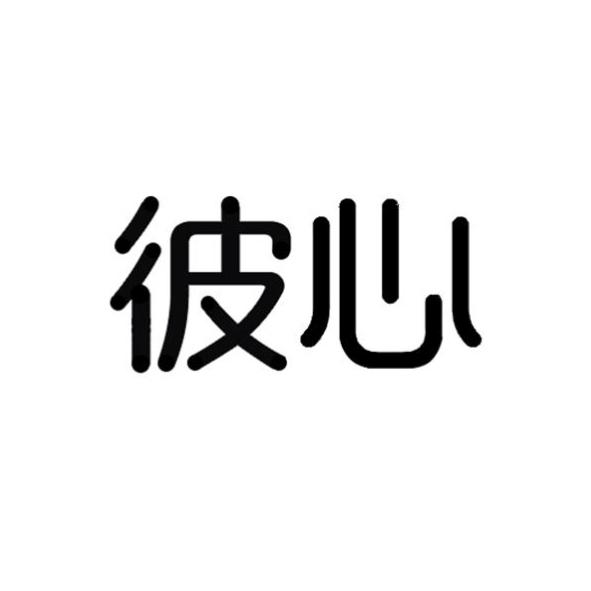 彼心