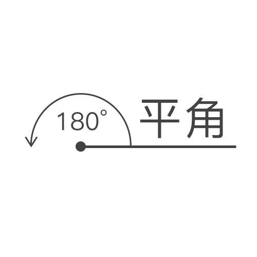 平角180®