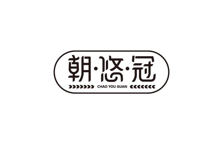 朝·悠·冠