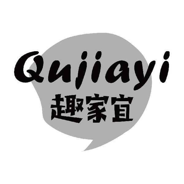 趣家宜
qujiayi