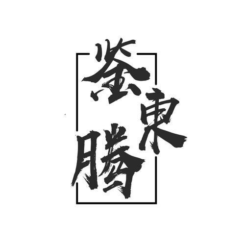 鉴东腾