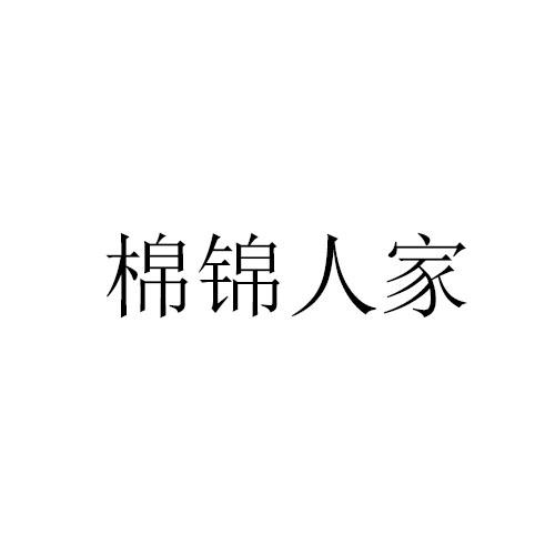 棉锦人家