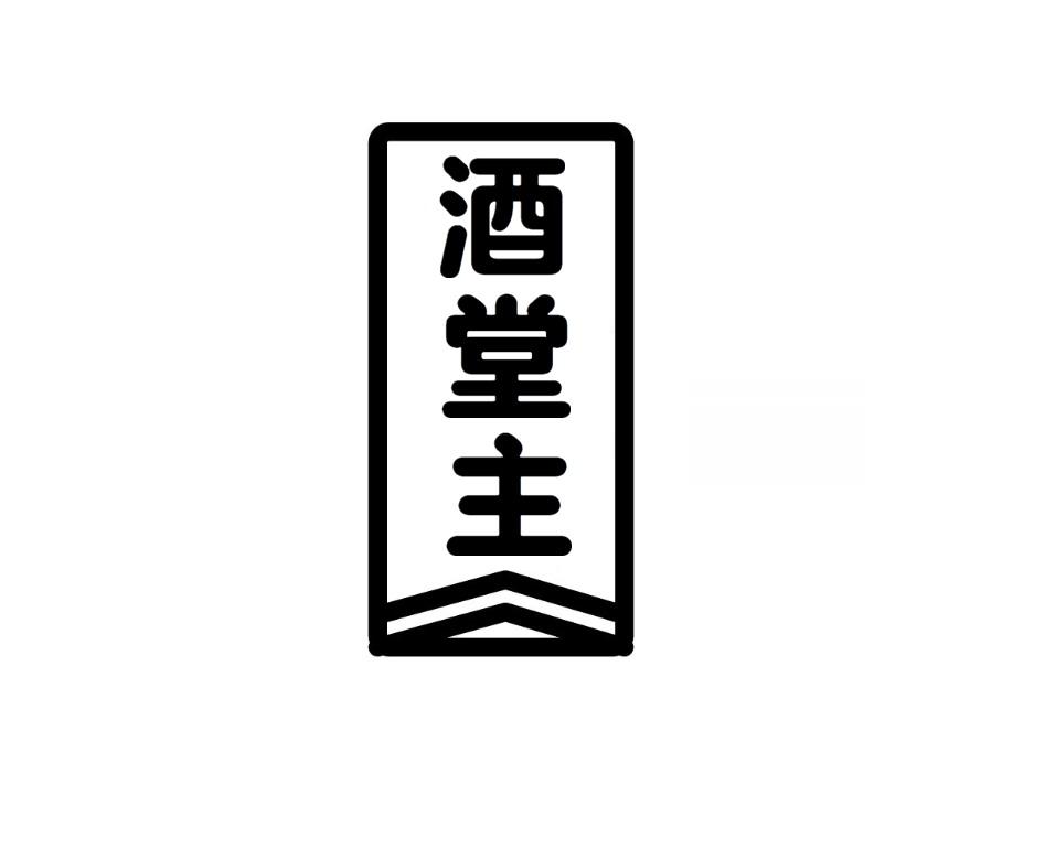 酒堂主