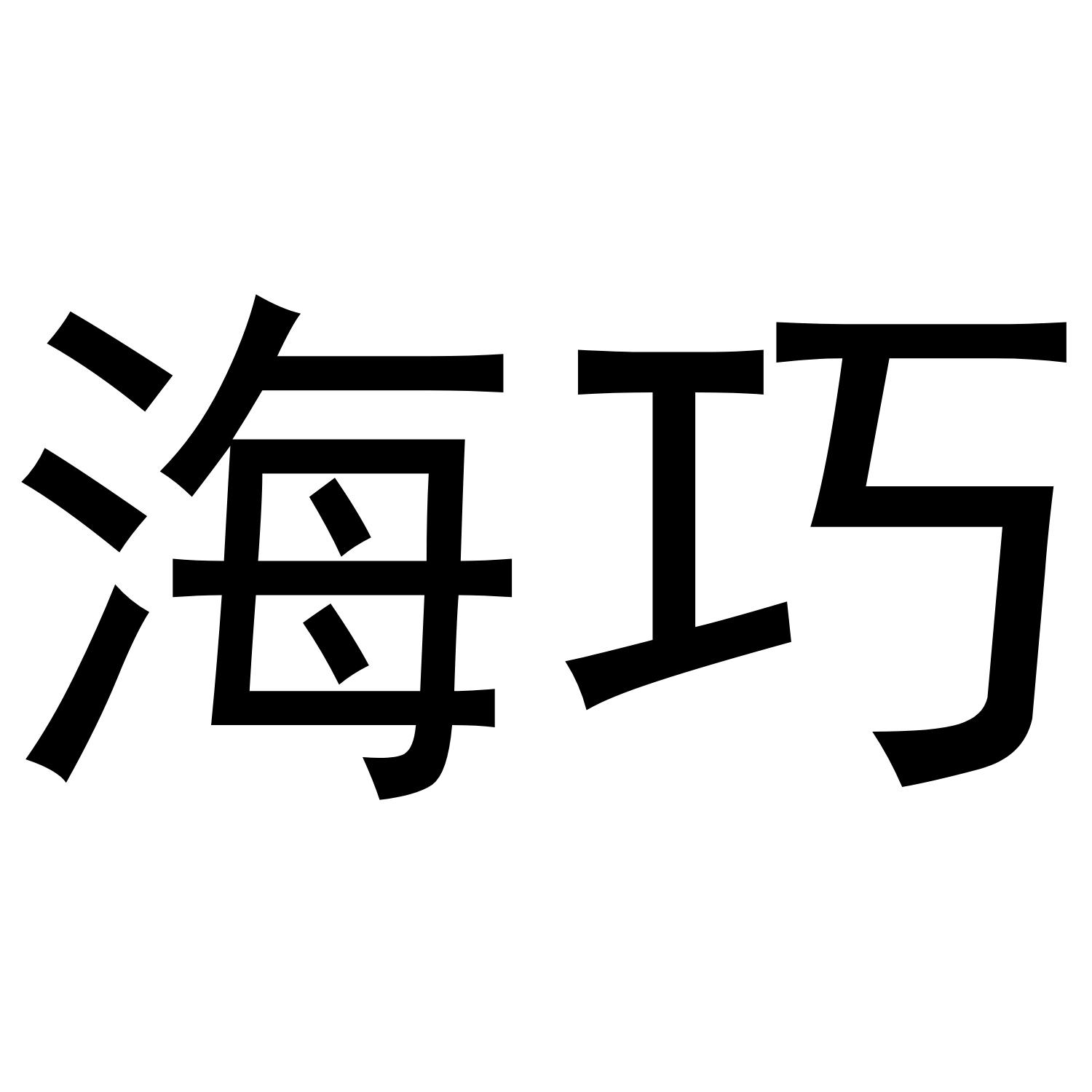海巧