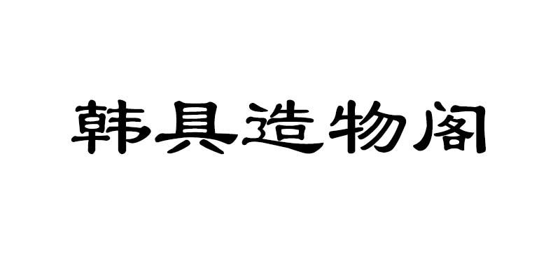 韩具造物阁