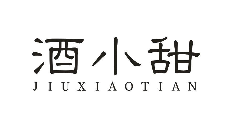 酒小甜