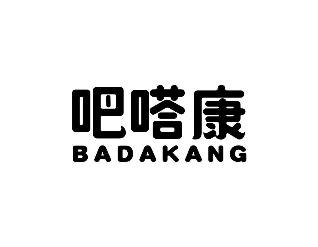 吧嗒康