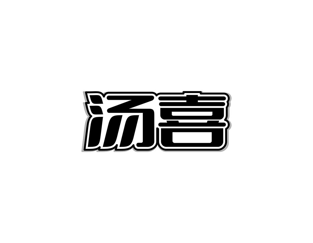 汤喜