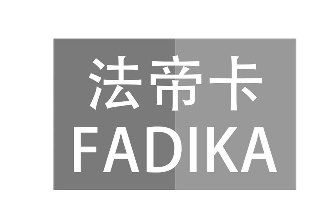 法帝卡