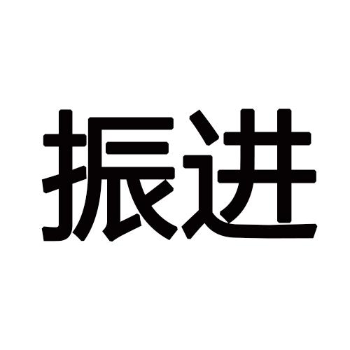 振进