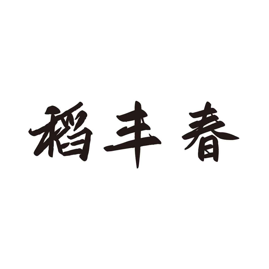  稻丰春
