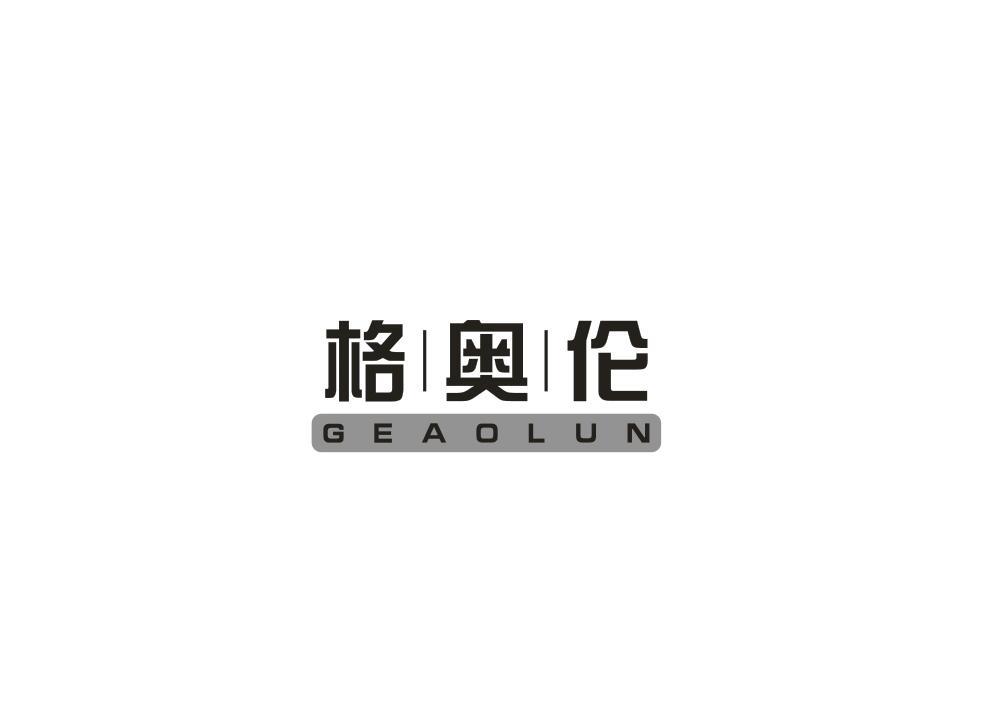 格奥伦