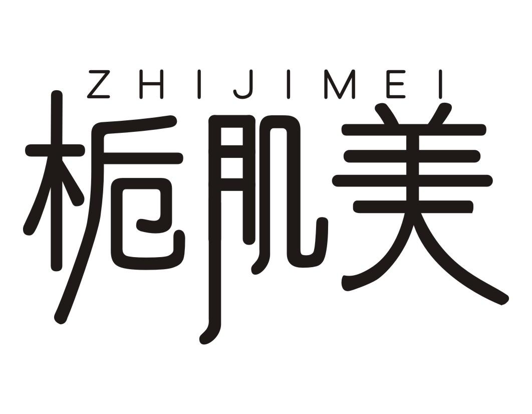 栀肌美ZHIJIMEI