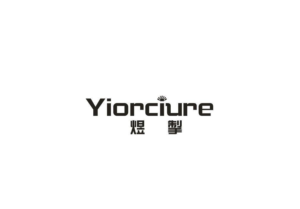 煜掣