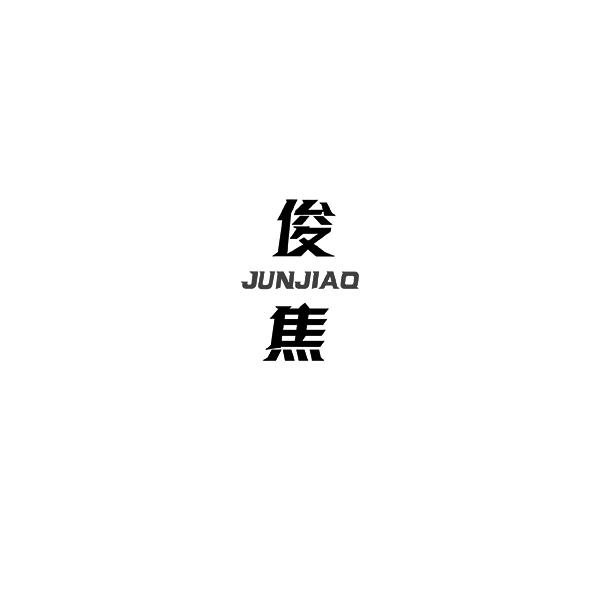 俊焦JUNJIAO