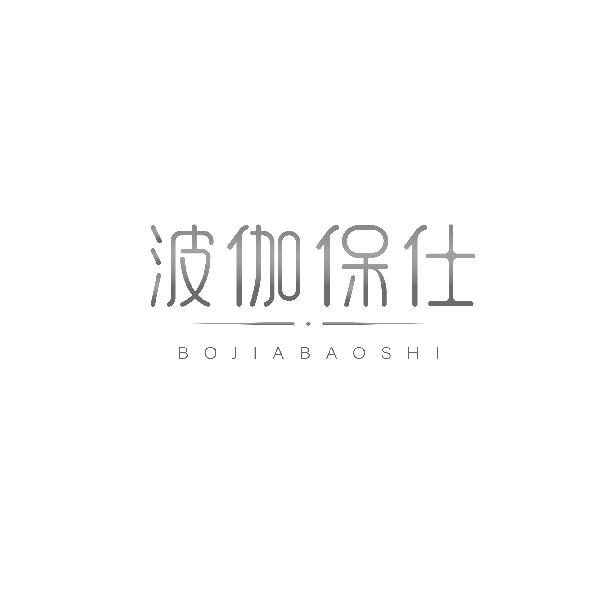 波伽保仕BOJIABAOSHI