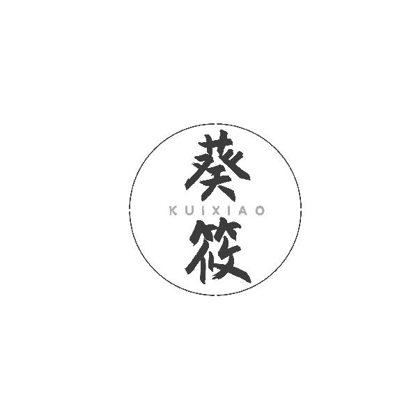 葵筱