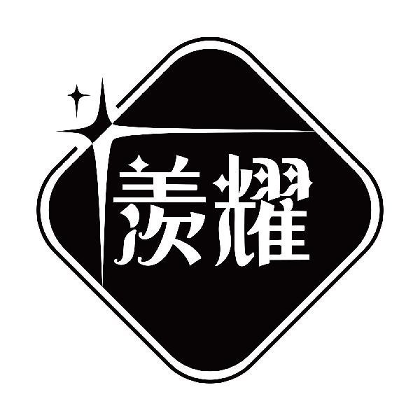 羡耀