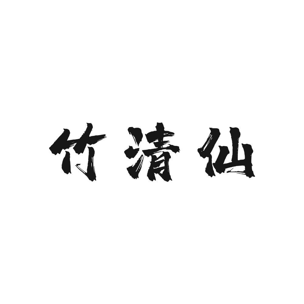 竹清仙
