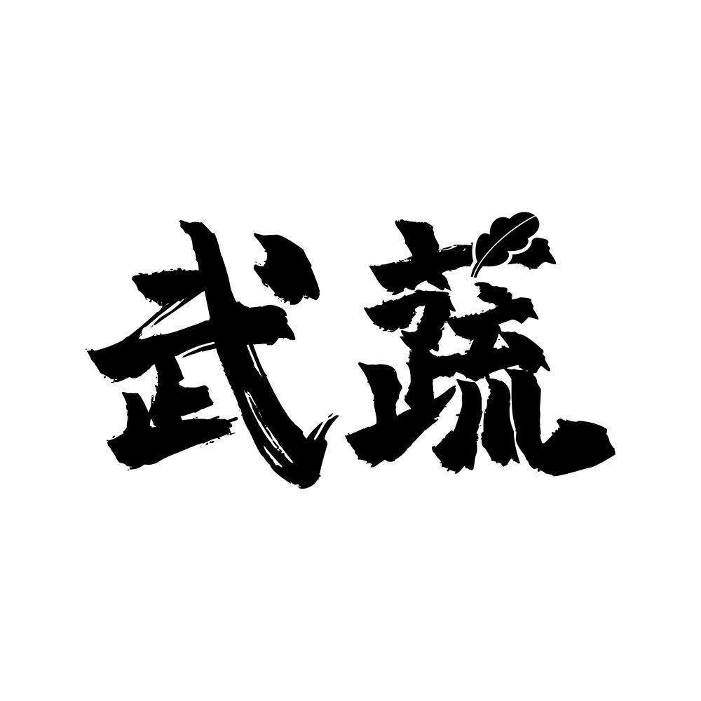 武蔬