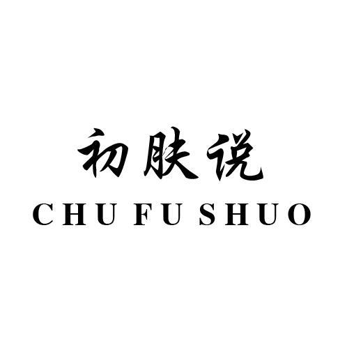 初肤说