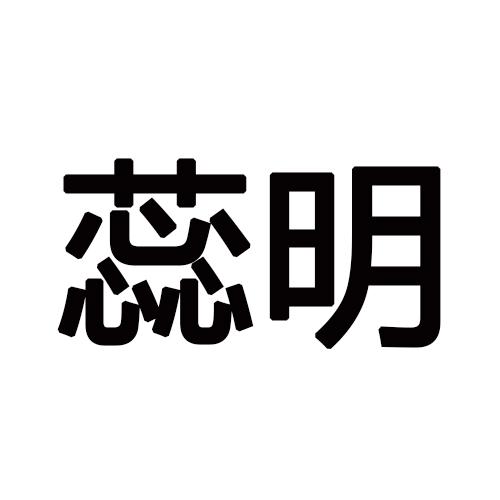 蕊明