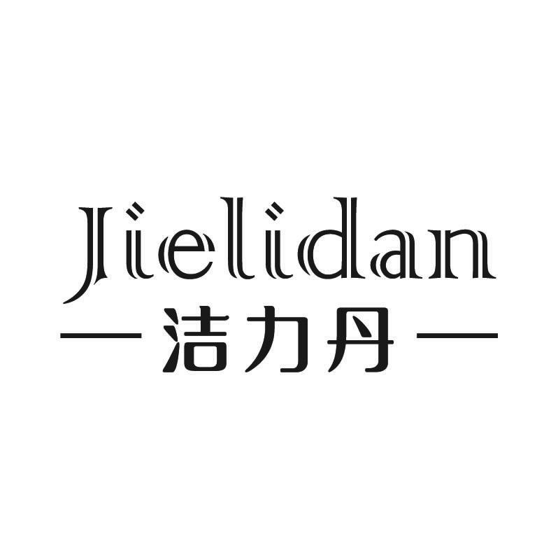 洁力丹+拼音