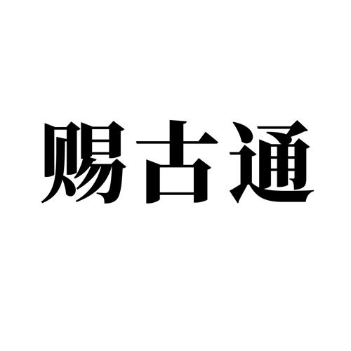 赐古通