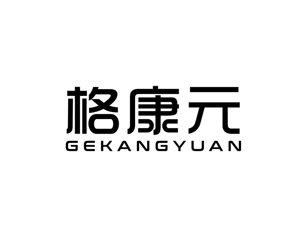 格康元