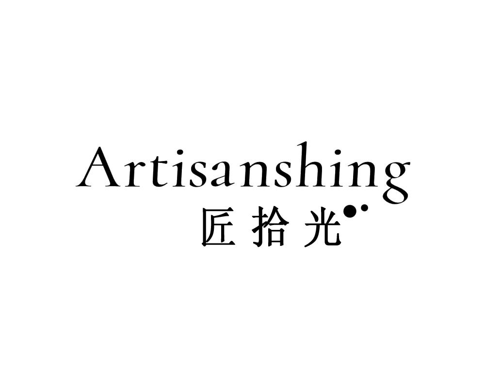 匠拾光 ARTISANSHING