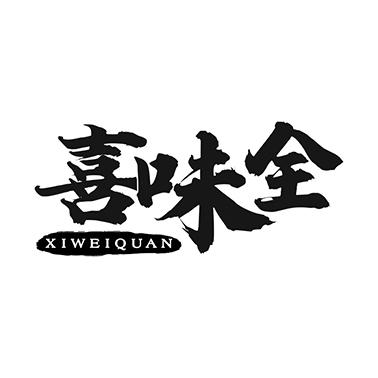 喜味全
