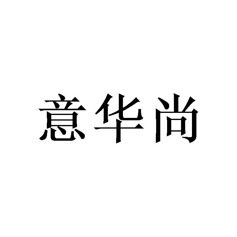 意华尚