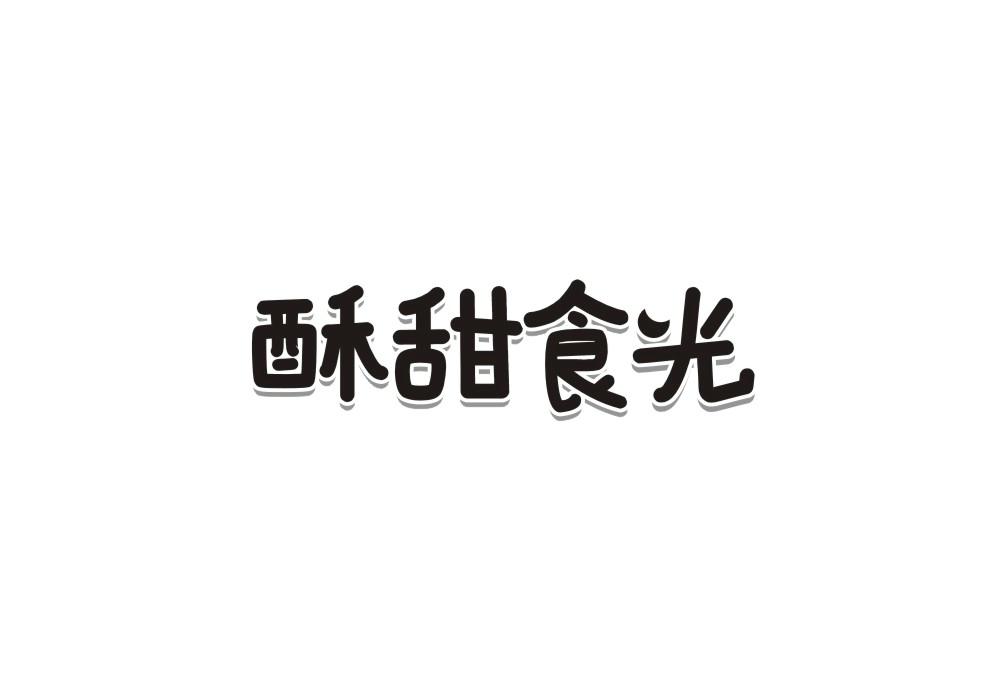 酥甜食光