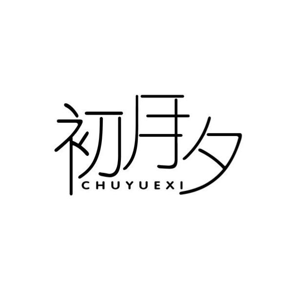 初月夕