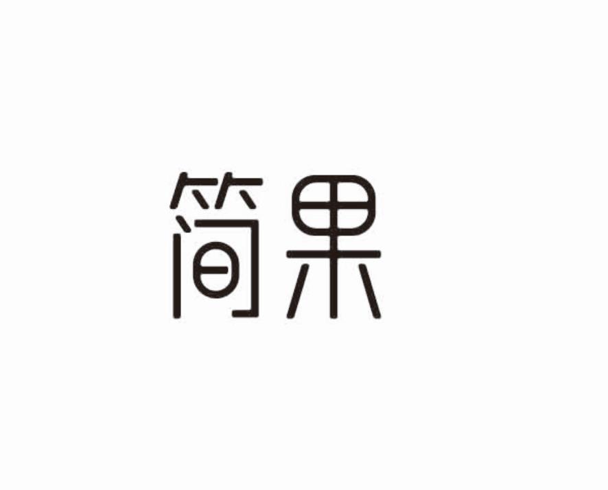 简果