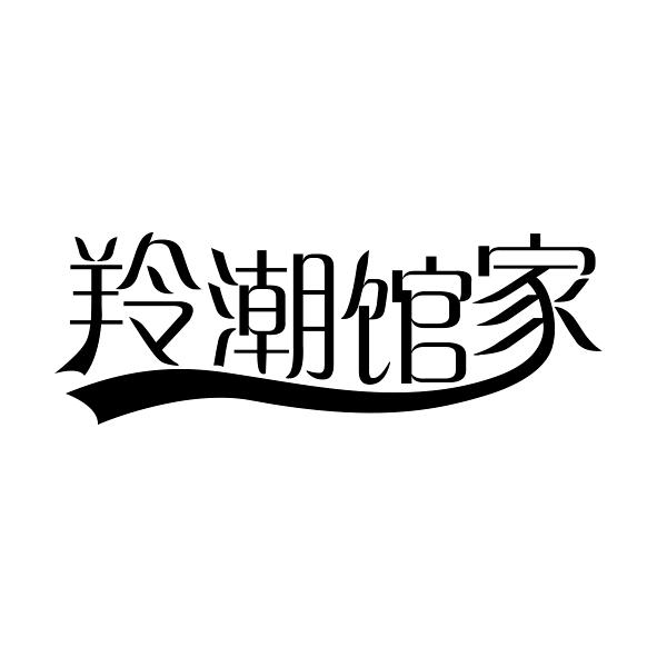 羚潮馆家