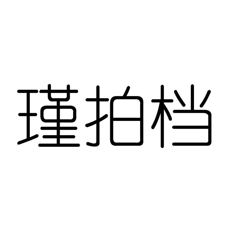 瑾拍档