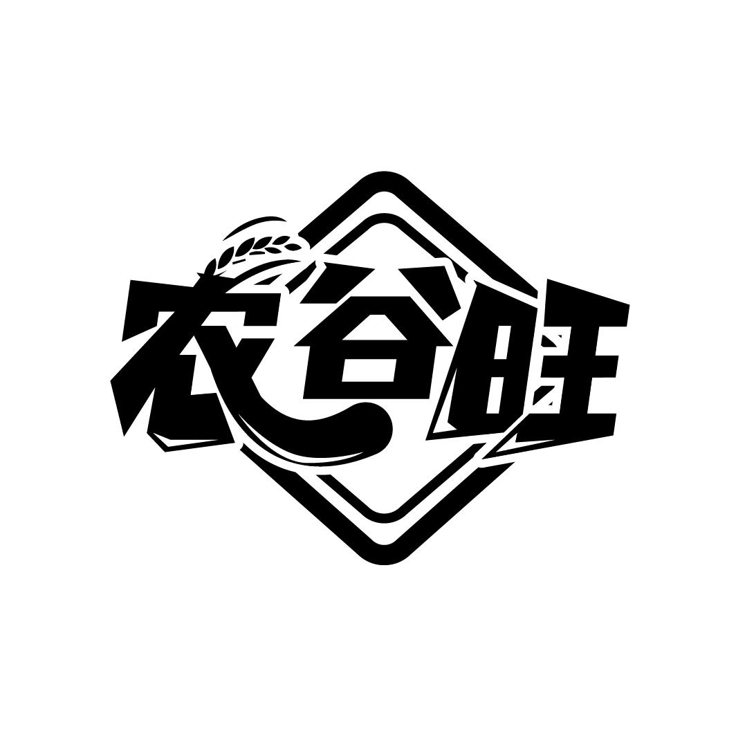 农谷旺
