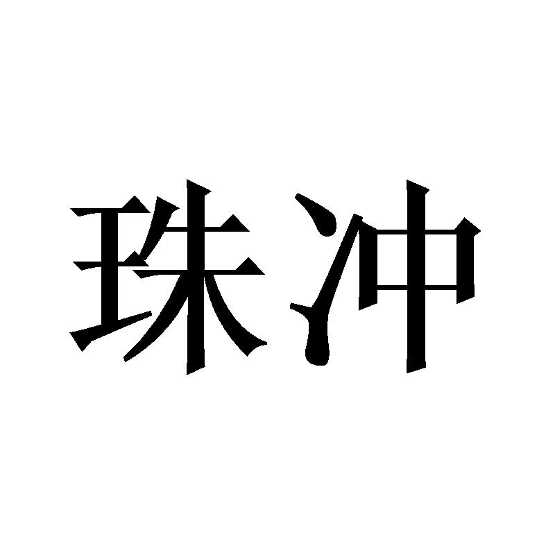 珠冲
