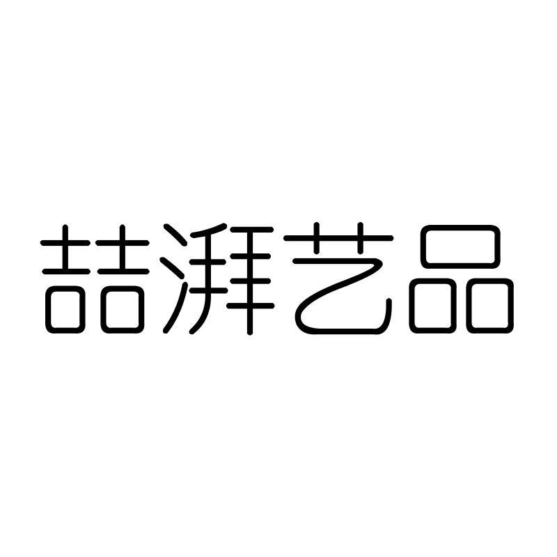 喆湃艺品