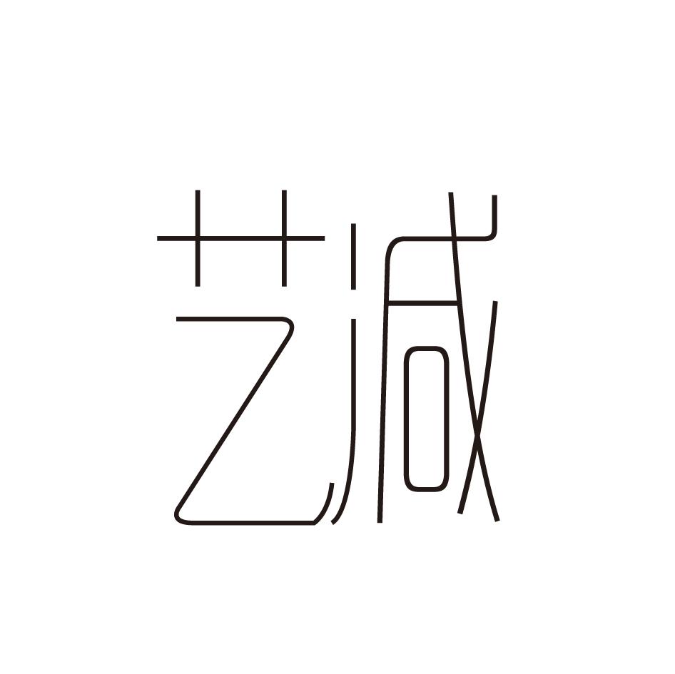 艺减