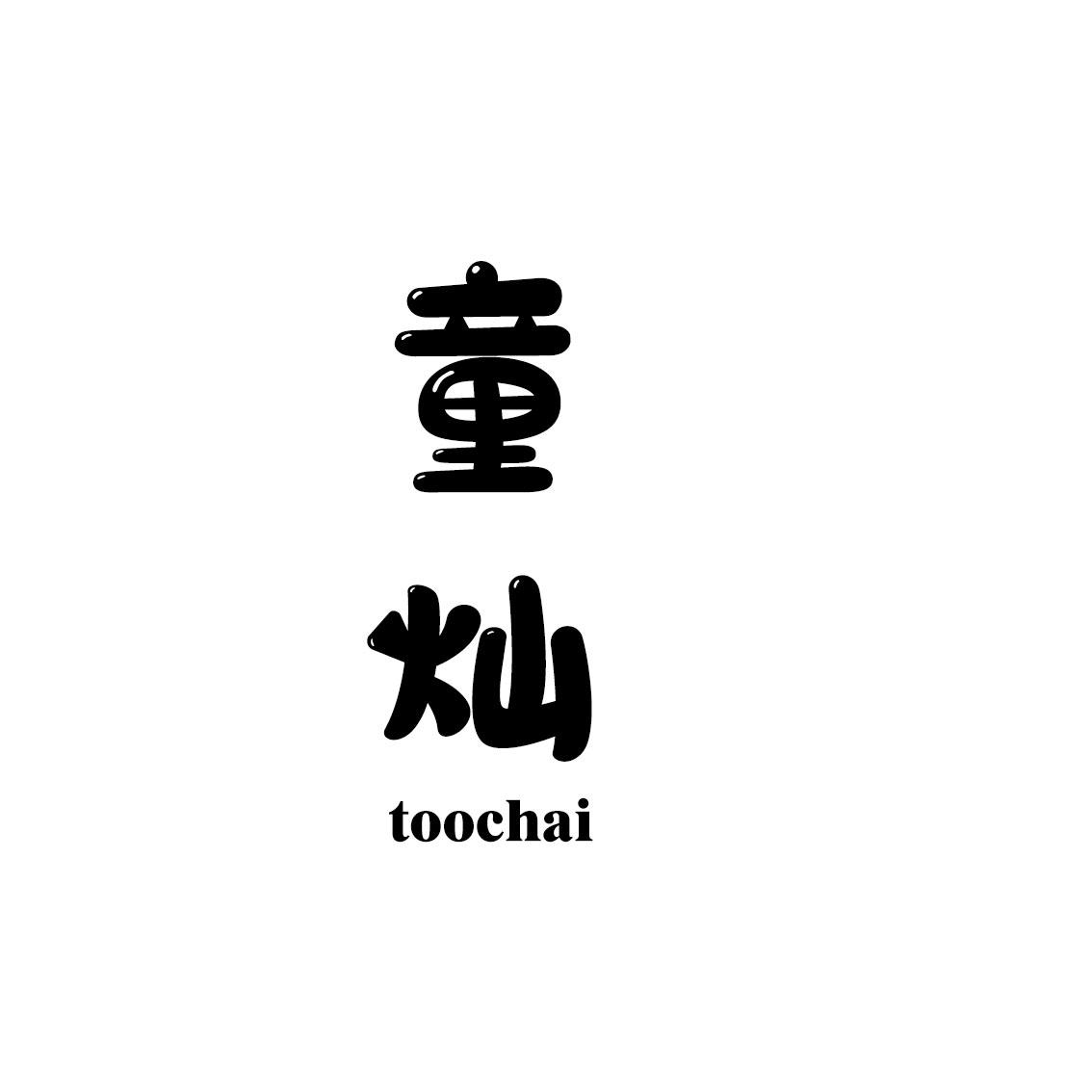 童灿