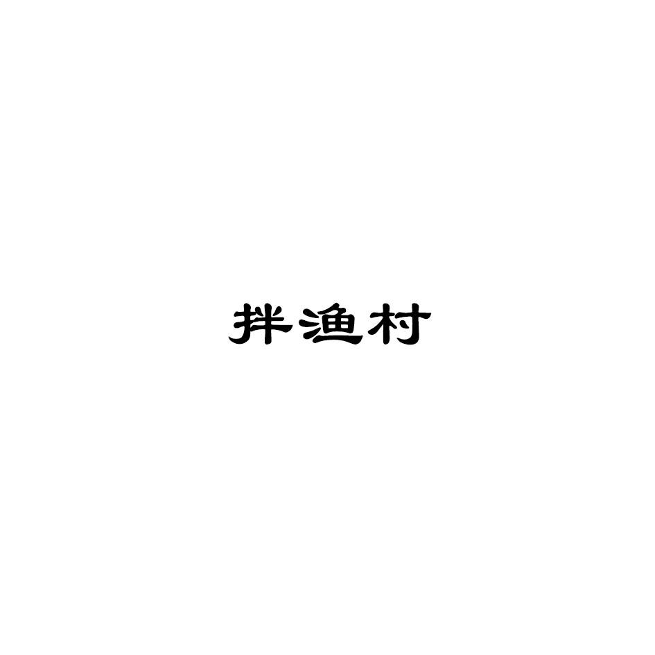 拌渔村