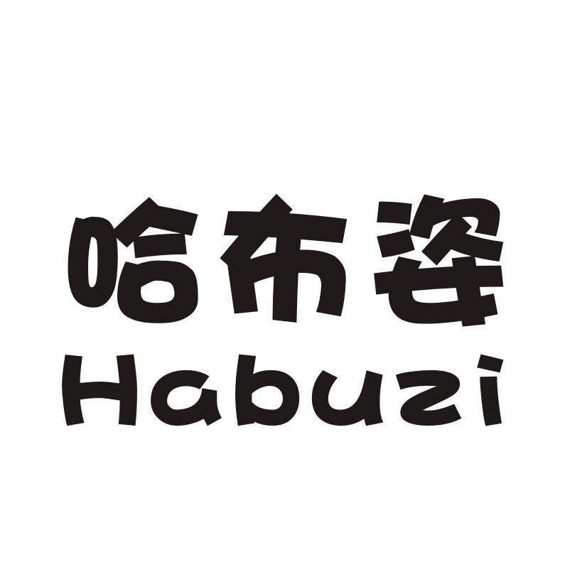 哈布姿