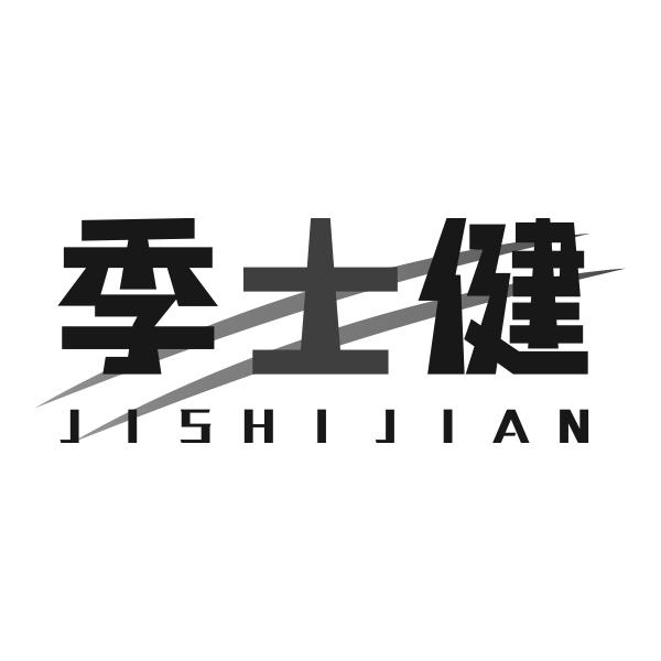 季士健JISHIJIAN