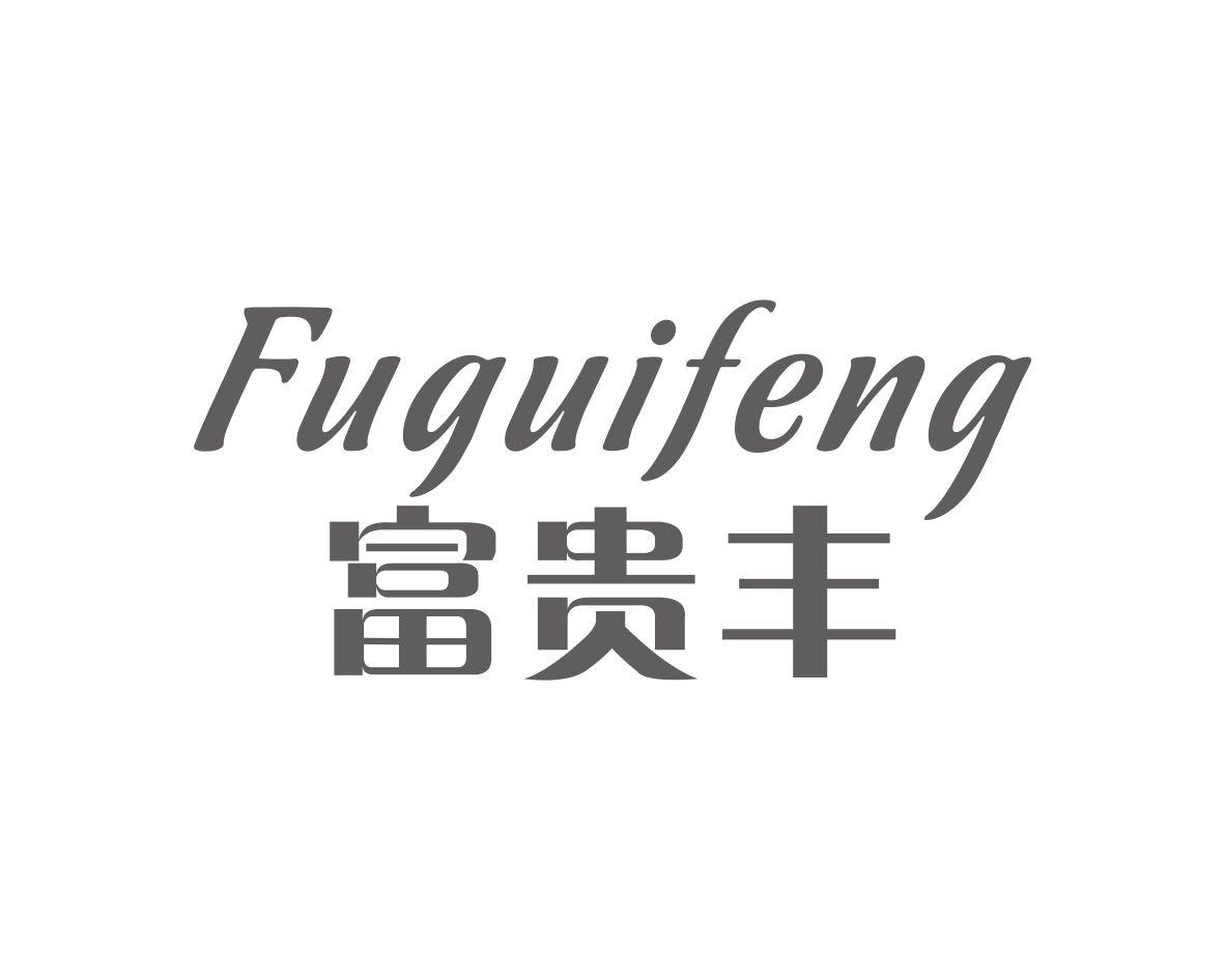 富贵丰