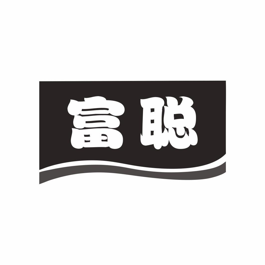 富聪