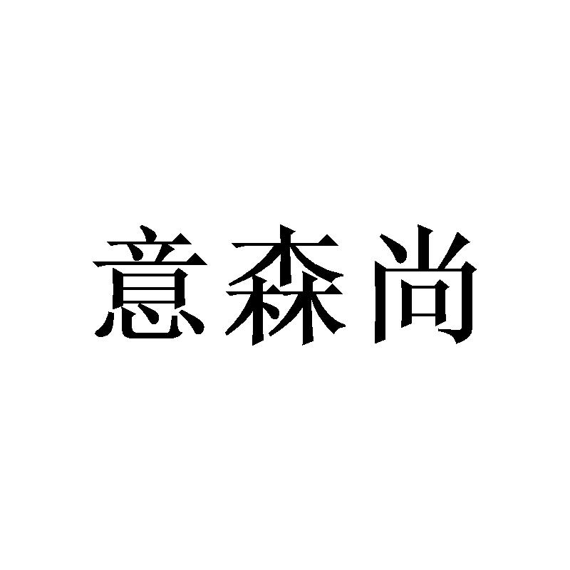 意森尚